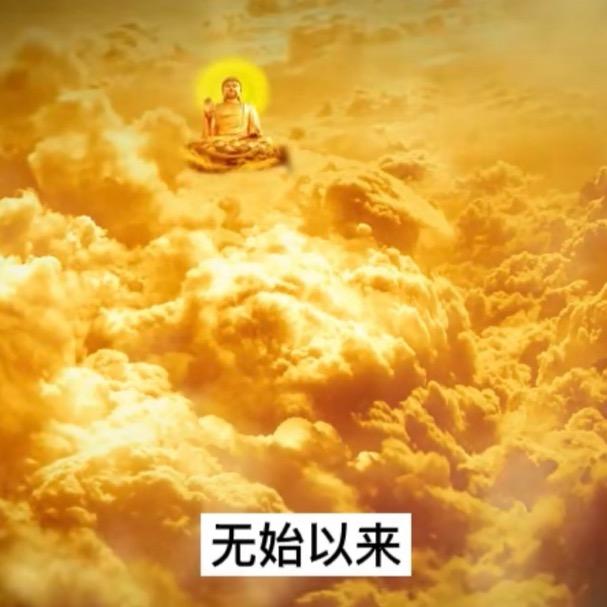 无始以来