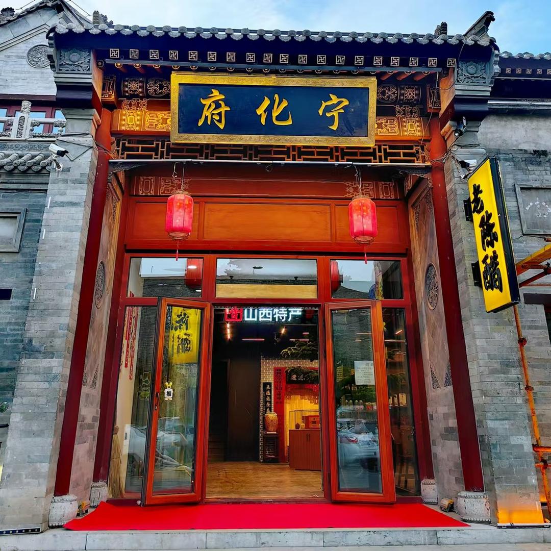 宁化府老陈醋大同连锁店（古城店）