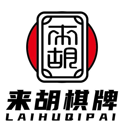 来胡棋牌（临平店）