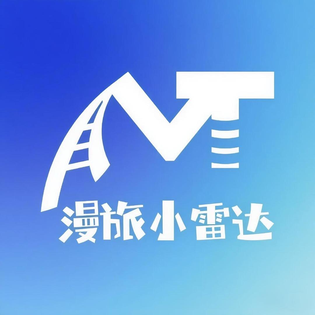 漫旅小雷达