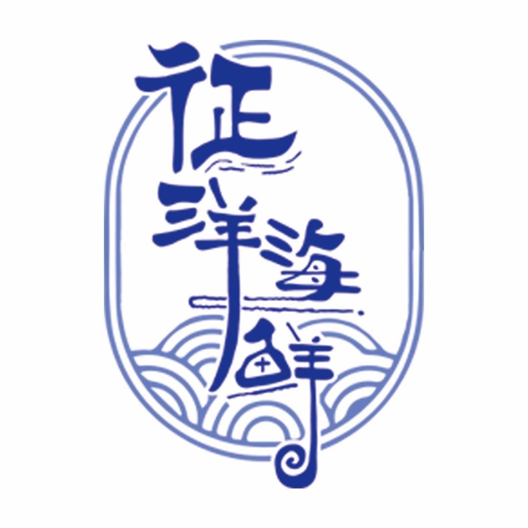 征洋海产