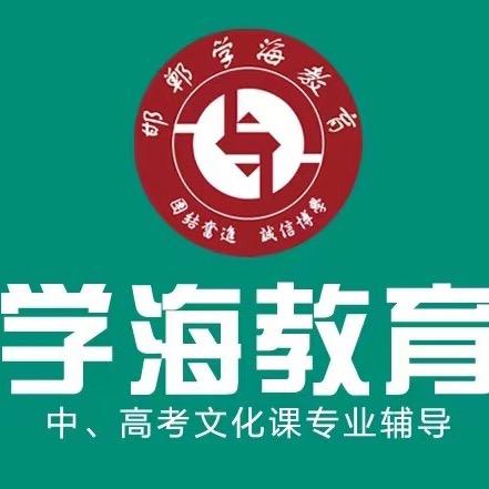 邯郸学海教育李老师