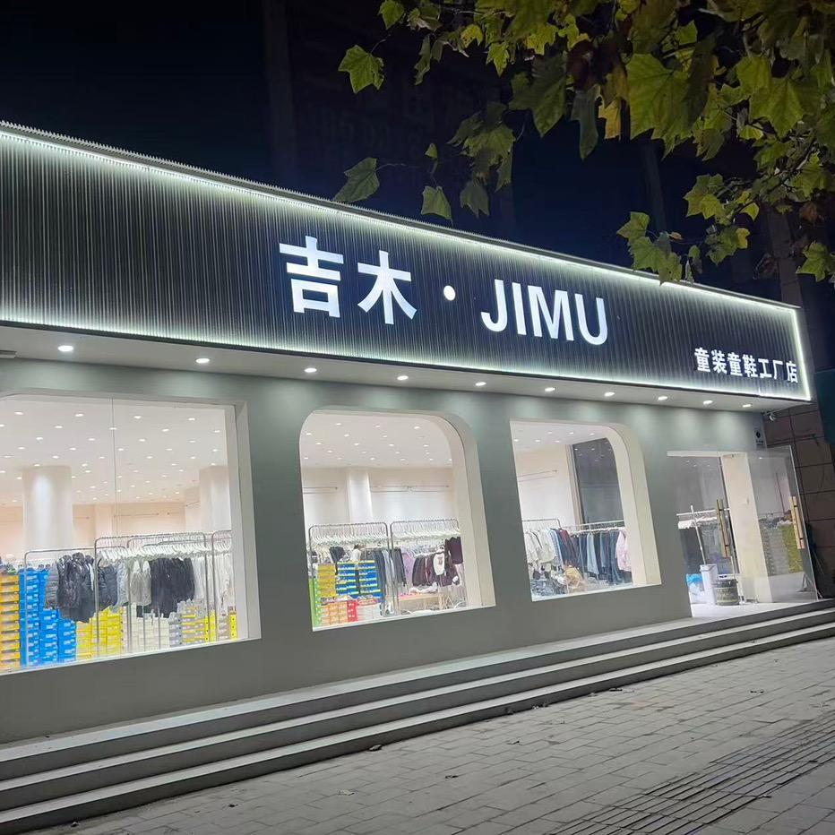 吉木·JIMU （世纪广场店）