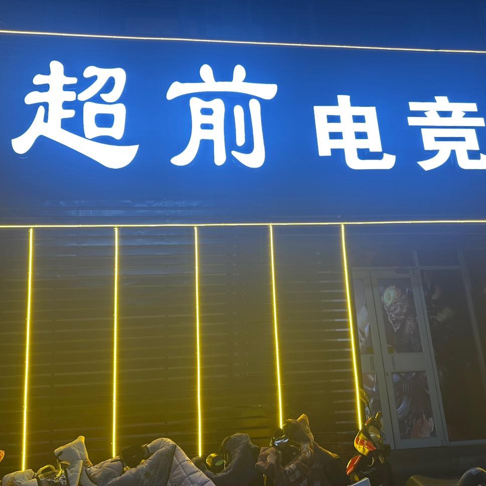 涞水超前电竞