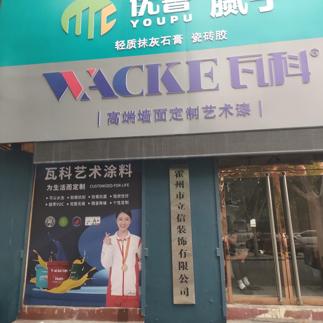 霍州立邦漆：瓦科艺术漆；立邦防水；美