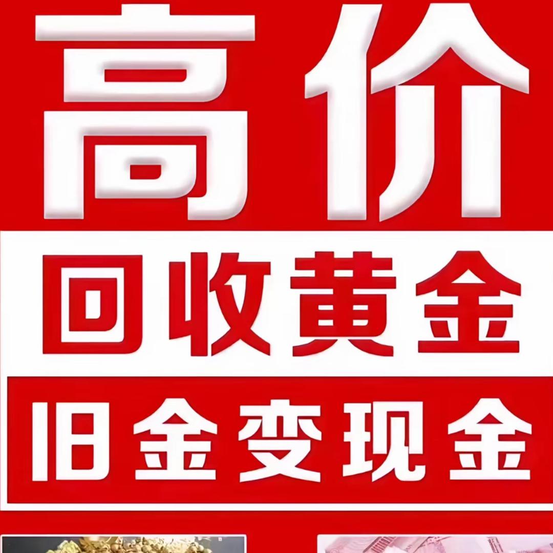 临沂阿张黄金（收售）