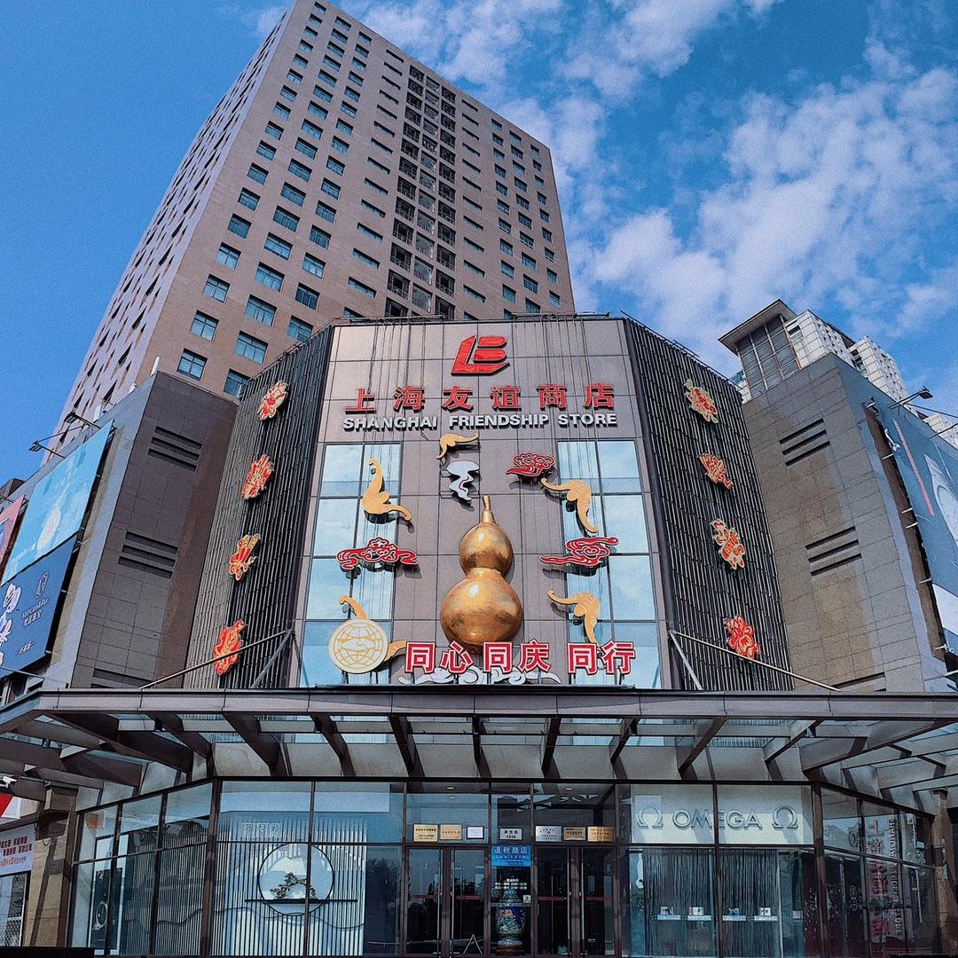 上海友谊商店