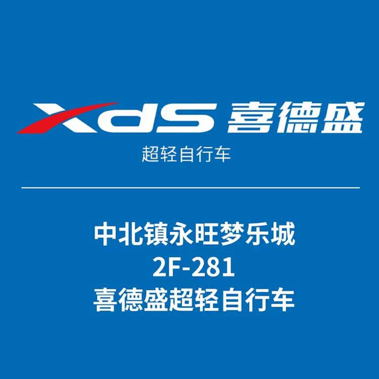 XDS喜德盛自行车（中北永旺专卖店）
