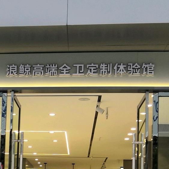 浪鲸卫浴宜昌营销中心