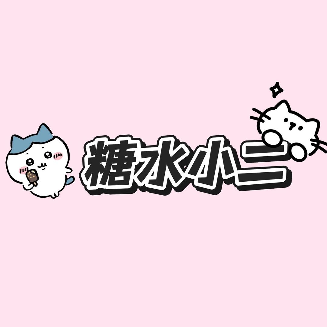 糖水小二