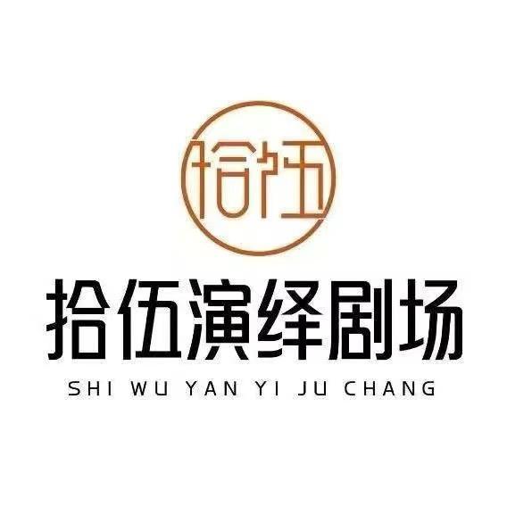 寿光拾伍演绎剧场