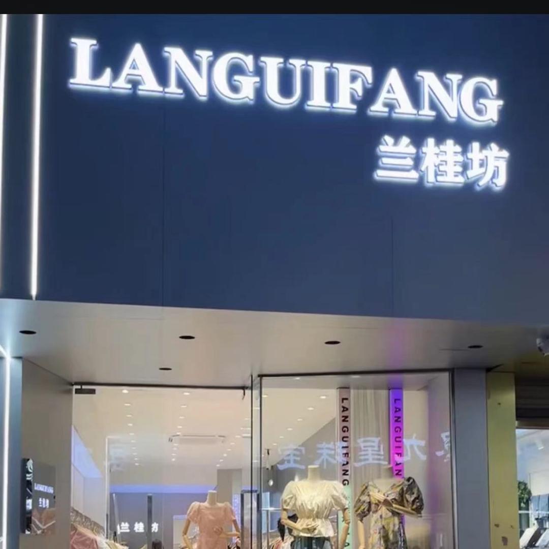 泗县 兰桂坊一店（意尔康对面）