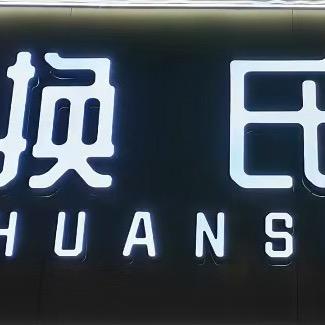 泉州换氏金包银洲洲