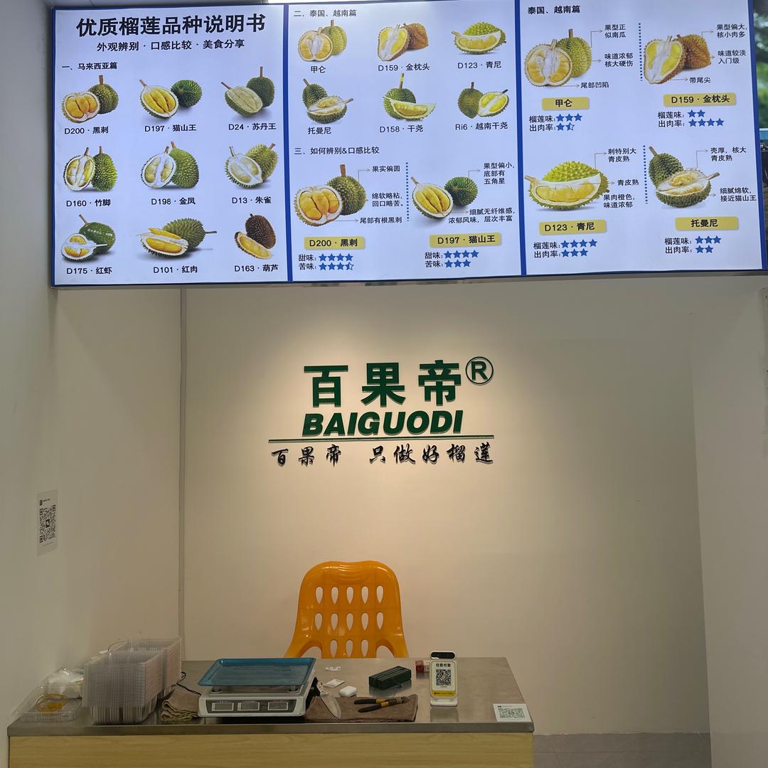 百果帝泰国榴莲(花都店)