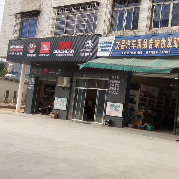 文昌汽车用品音响批发