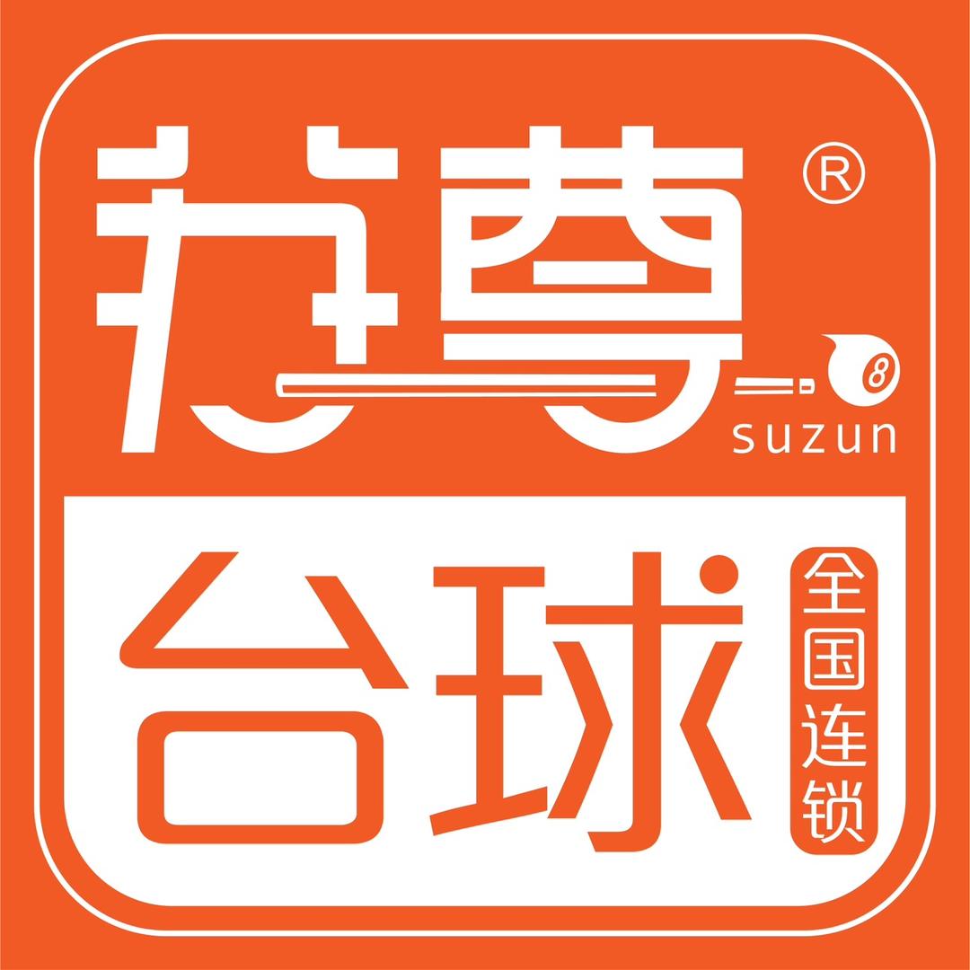 苏尊台球（繁花店）