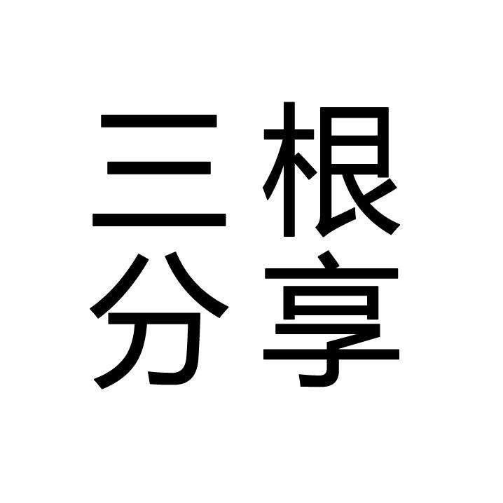 三根分享