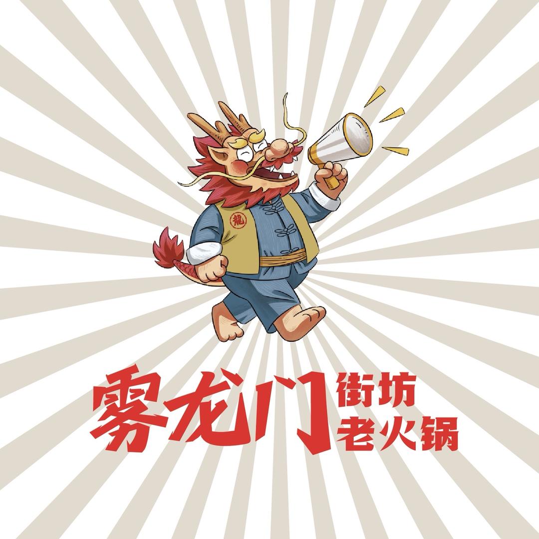 雾龙门老火锅(奉节店)