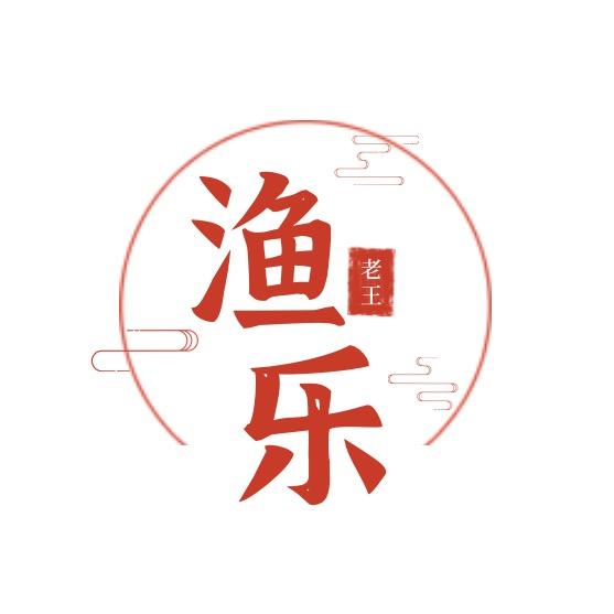 渔乐老王渔具店