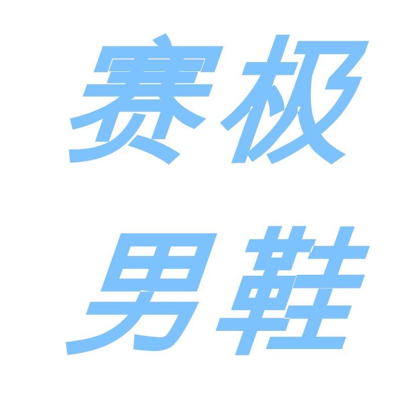 赛极男鞋