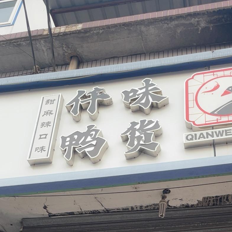 仟味鸭货