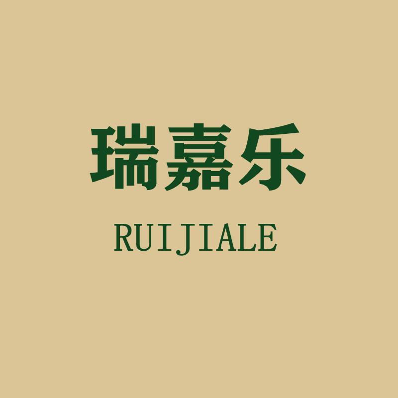 瑞嘉乐
