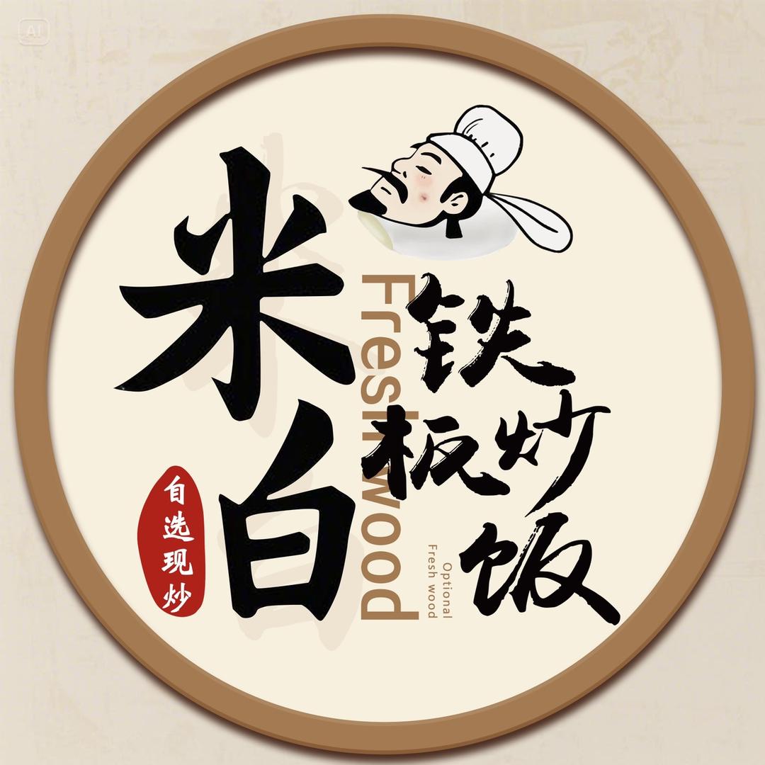 米白铁板炒饭官方号