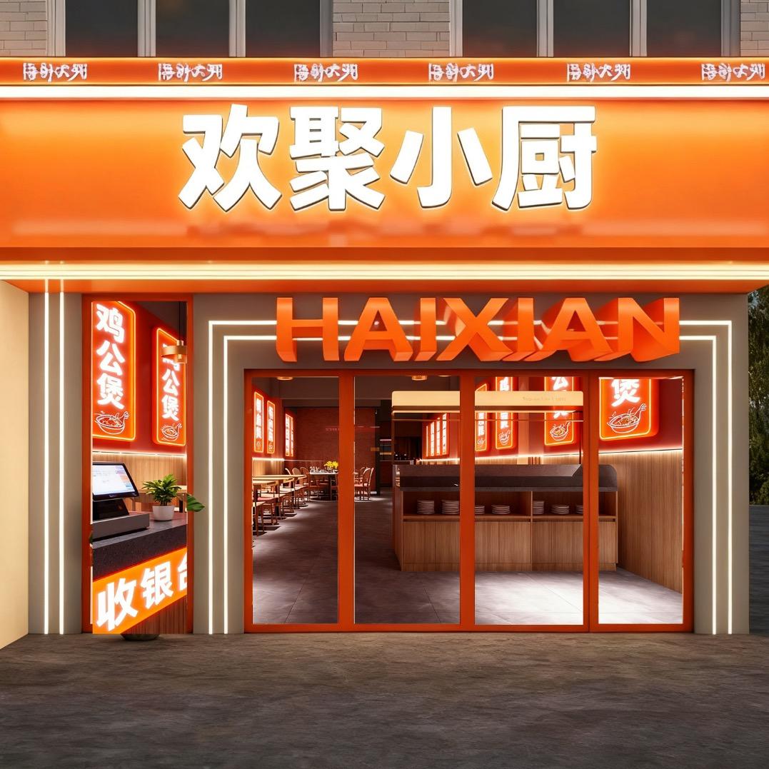 欢聚小厨(棠下荷光路店)