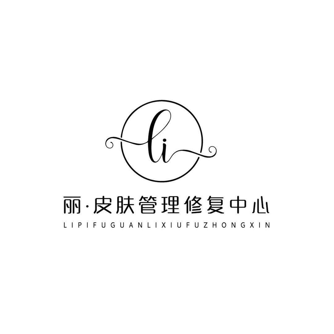 丽.皮肤管理中心