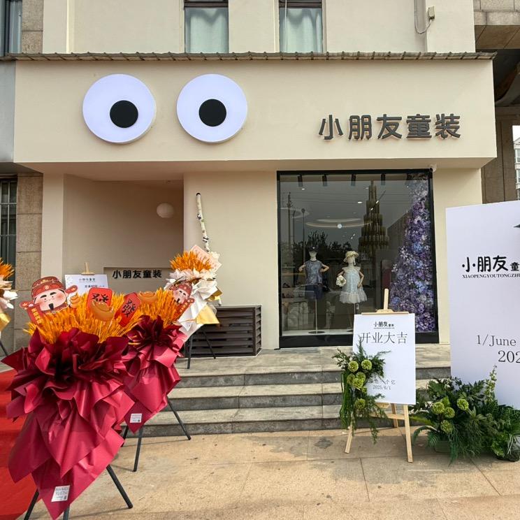 曲周小朋友童装店