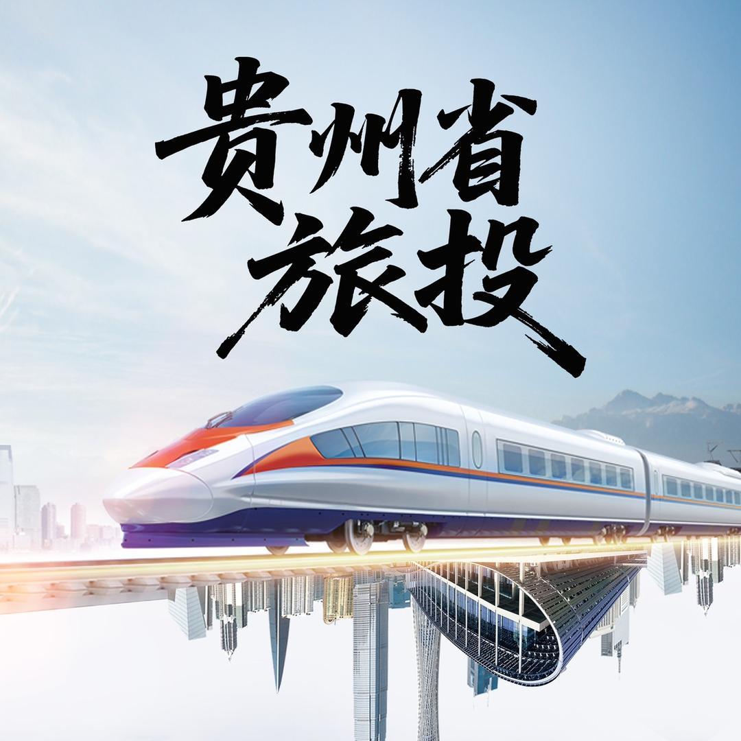 贵州高端纯玩（省旅投官方）