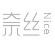 奈丝纺织