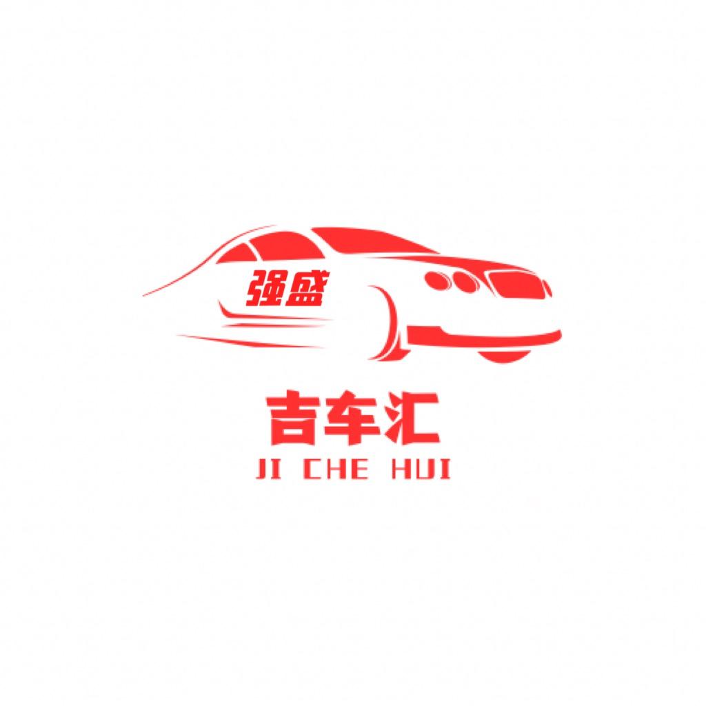 吉车汇精品车行