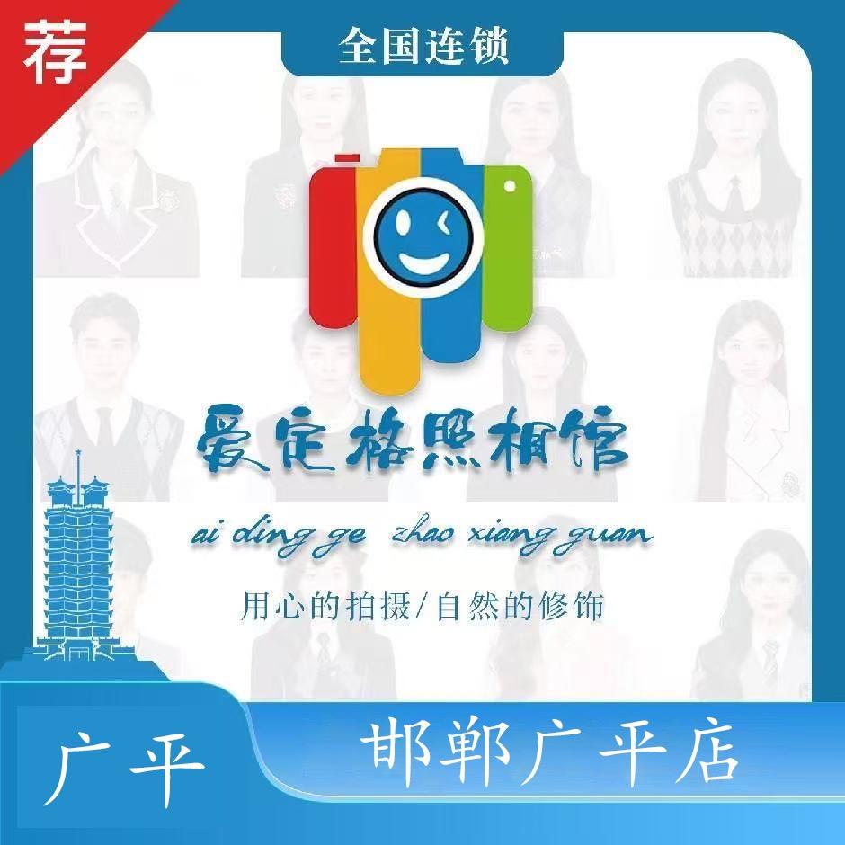 爱定格照相馆广平店