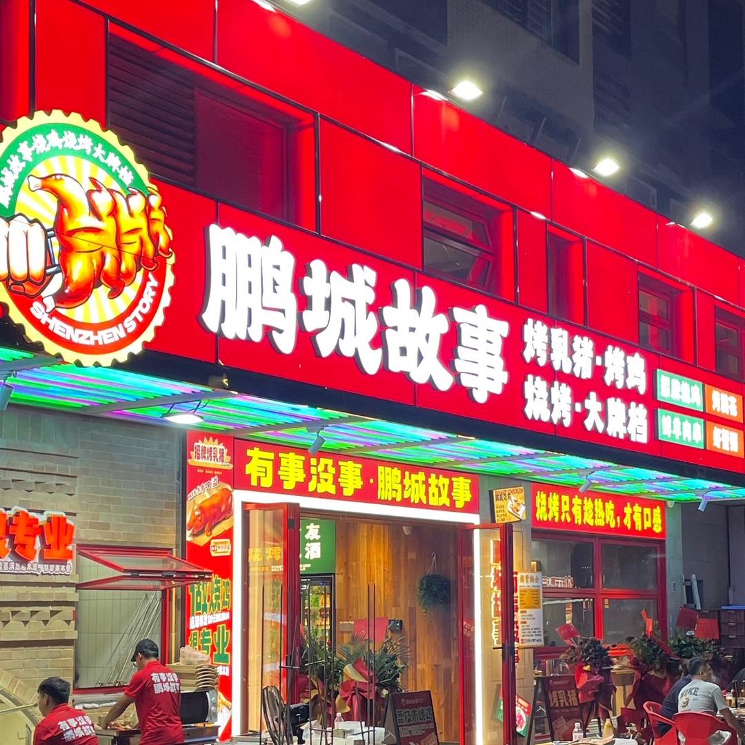 鹏城故事龙岗万科店小杨