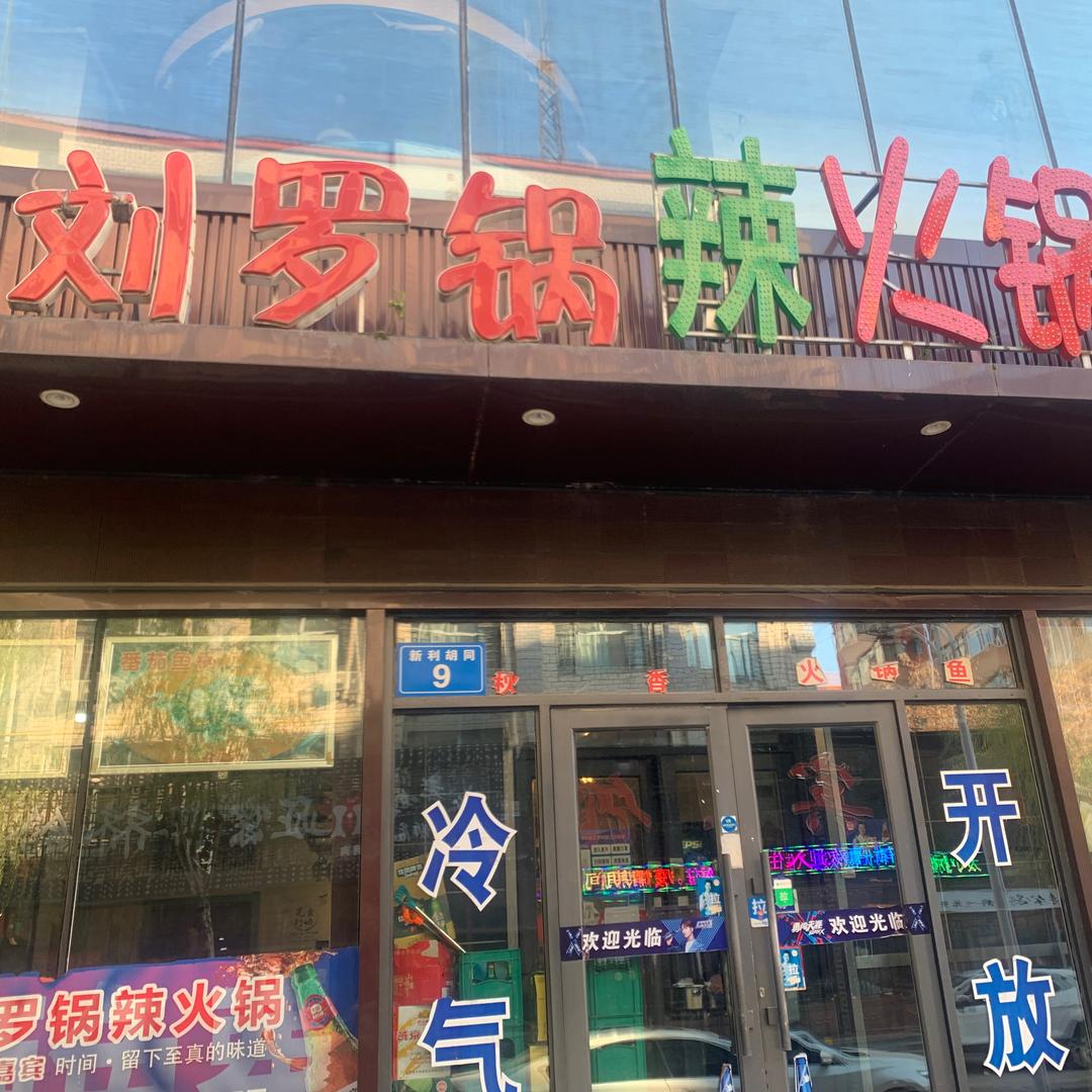 刘一桌火锅鱼(自来水店)官方号