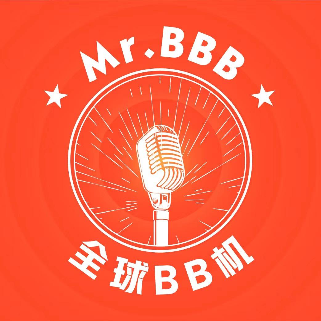街头大哥大Mr.BBB