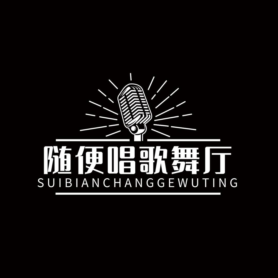 随便唱KTV