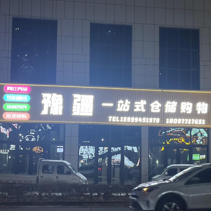 豫疆一站式仓储购物