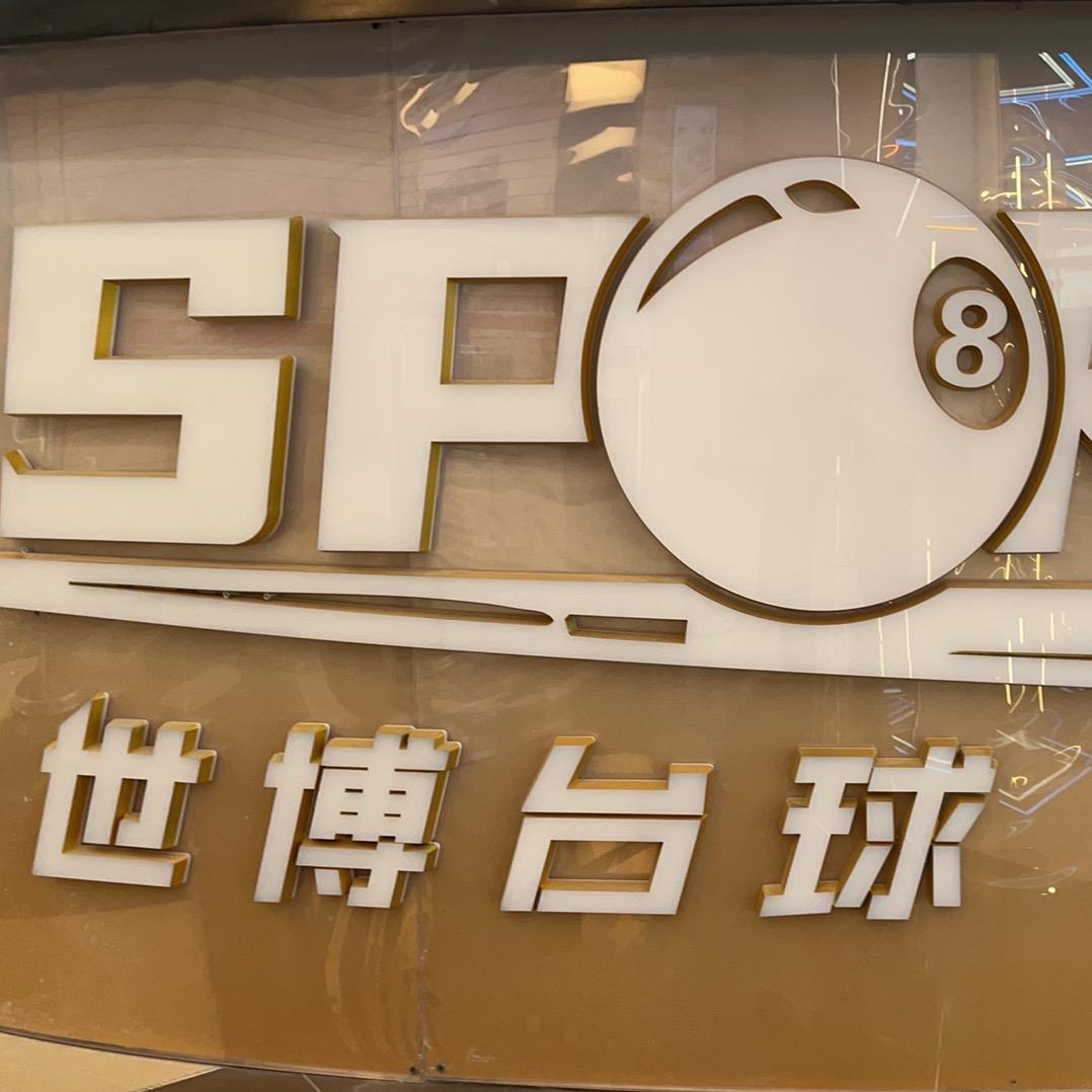 世博台球
