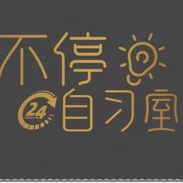 不停自习室官方号