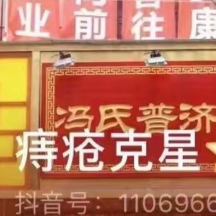 冯氏普济堂冯发平（庤一绝）