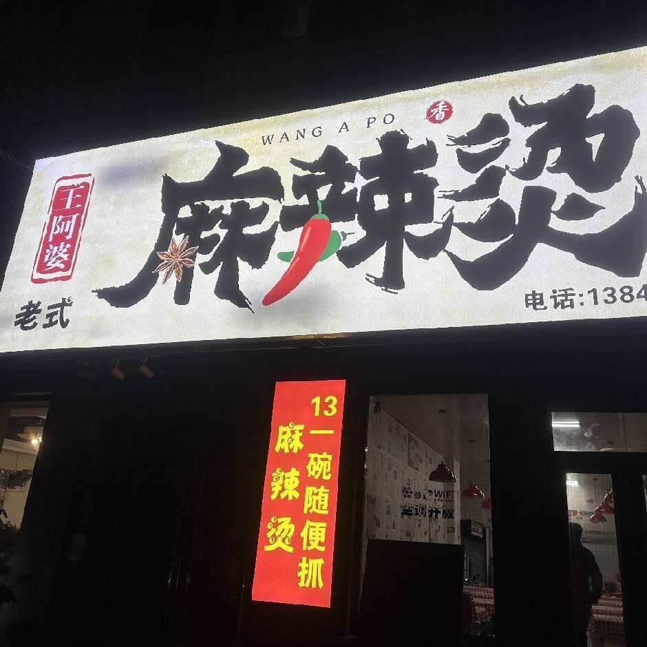 王阿婆老式麻辣烫