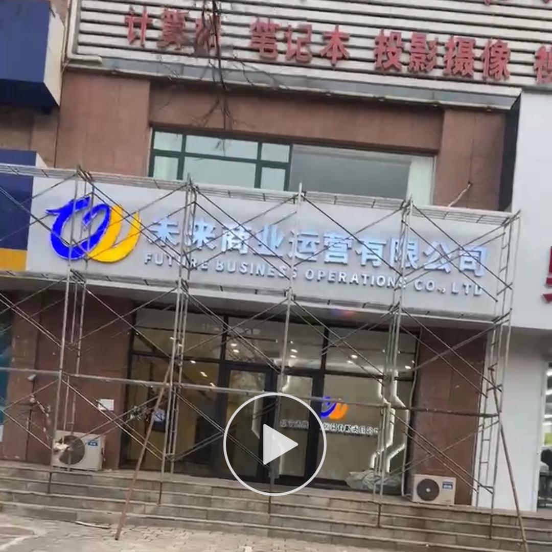 未来商业运营骗子公司