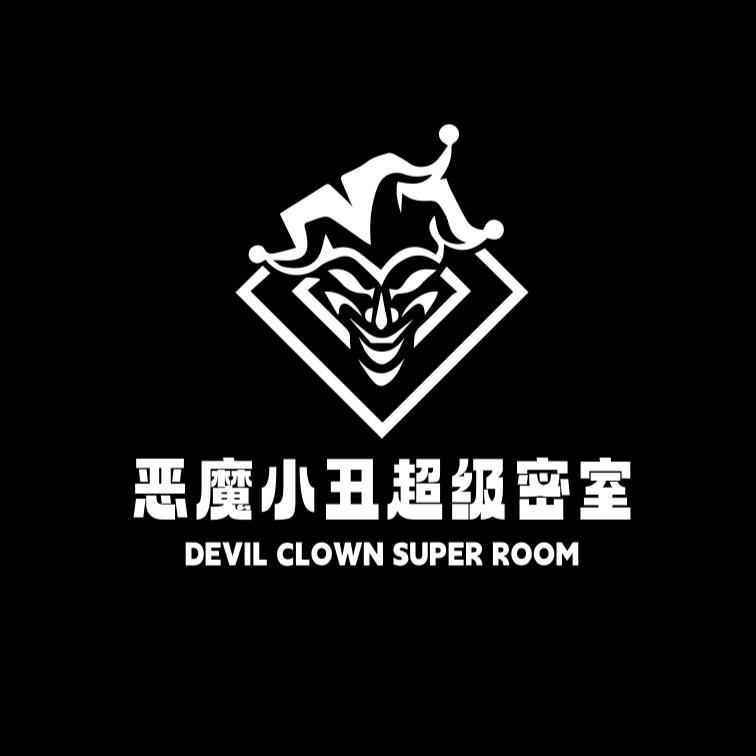 内江恶魔小丑超级密室