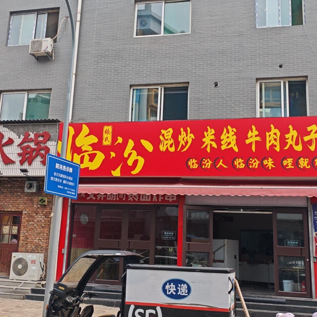 临汾混炒米线牛肉丸子面-太原店