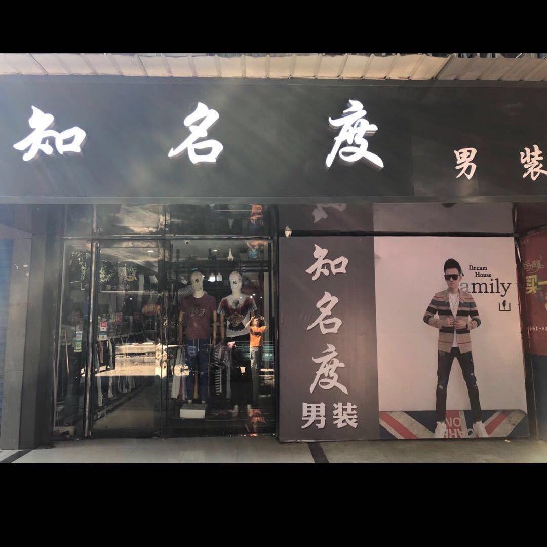 镜湖区知名度男装