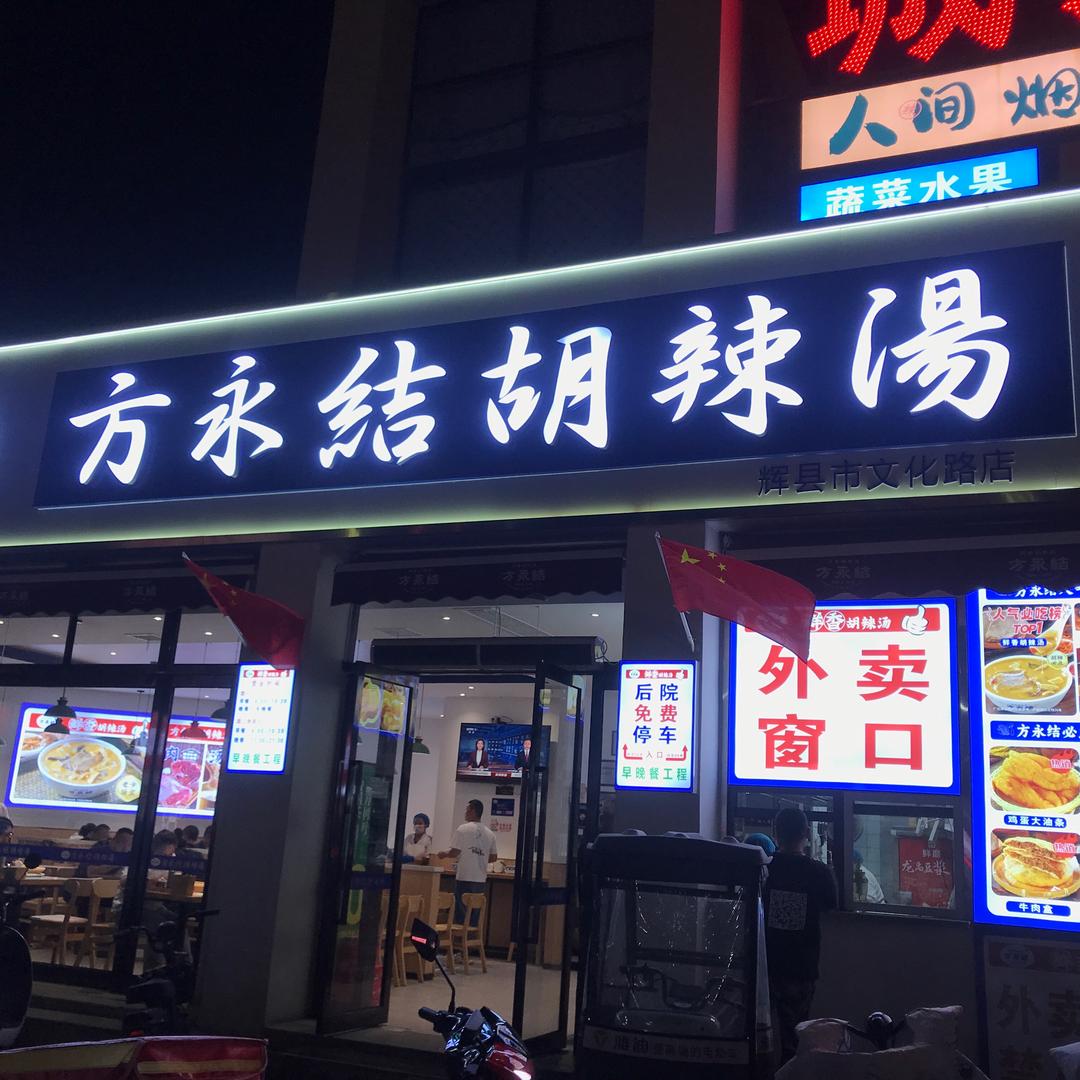方永结胡辣汤辉县文化路店