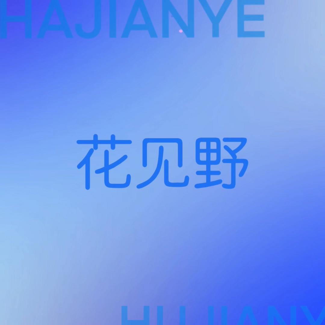 花见野HUAJIANYE