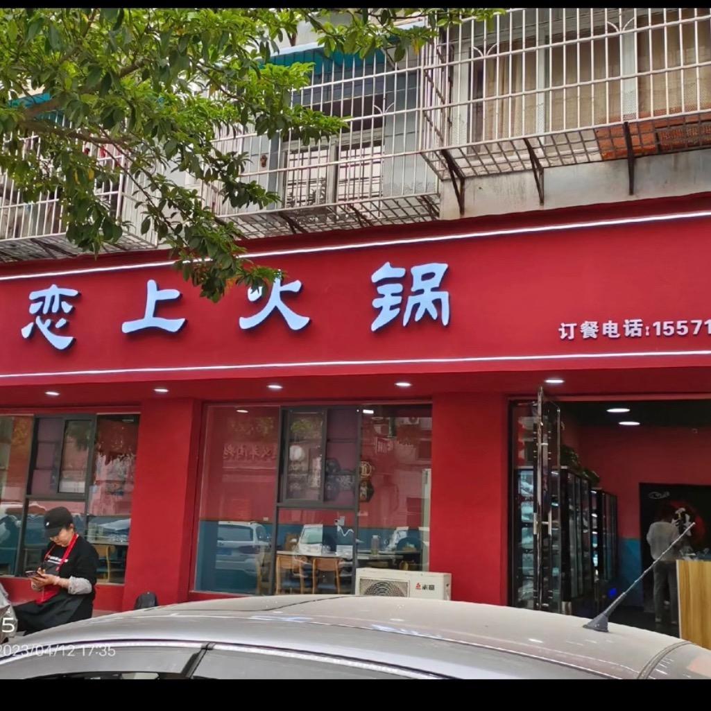 丹江口市恋上火锅餐饮店